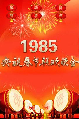 1985央视春晚