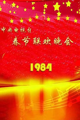 1984央视春晚