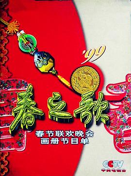 1999央视春晚