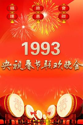 1993央视春晚