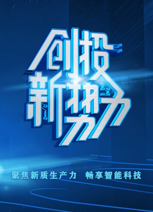 创投新势力