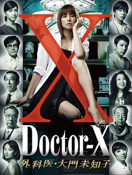 Doctor X 第一季