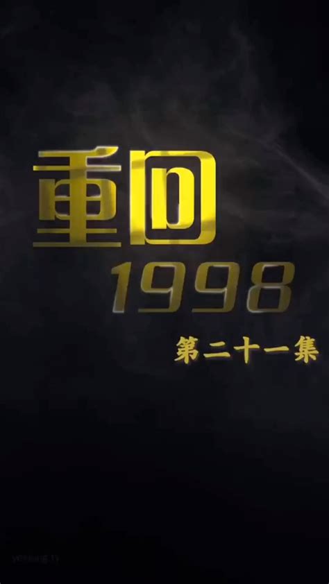 重回1998