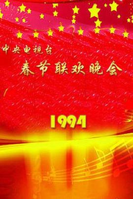 1994央视春晚