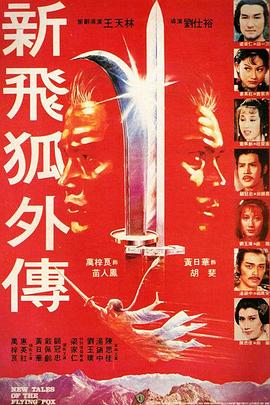 新飞狐外传1984国语