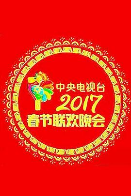 2017鸡年央视春晚