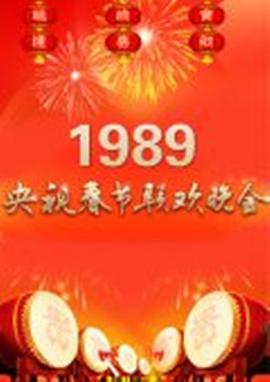 1989央视春晚