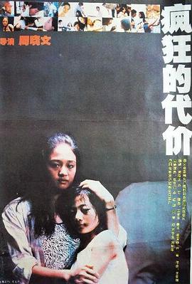 疯狂的代价 (1988)