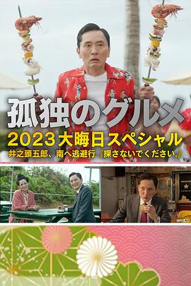 孤独的美食家.2023跨年篇